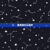 属羊和什么犯冲，属羊犯冲的属相