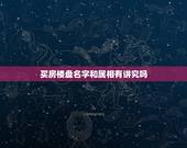 买房楼盘名字和属相有讲究吗，83年猪买房小区名字带有湖海好不好？