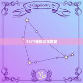 1977属蛇女生婚配，属龙的生肖配对表