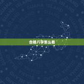 合婚八字怎么看，算合婚生辰八字60分怎么看