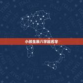 小孩生辰八字起名字，帮忙给还孩子起名！急急急急！根据生辰八字