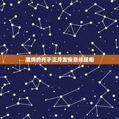 属鸡的死于正月发丧忌讳属相，属鸡的男中午一时去世对什么属相不好？