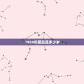 1984年属鼠是多少岁，1984年属鼠的几月命好
