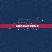 什么软件可以查婚姻信息 身份证怎么查婚姻记录