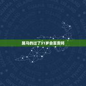 属马的过了31岁会富贵吗，1990属马三劫难