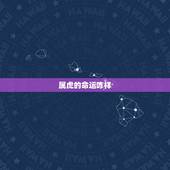 属虎的命运咋样，1998年属虎的是什么命