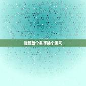 我想改个名字换个运气，我想改名字 改变一下我的运气