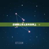 店铺转让怎么发布到网上，店面转让要怎么弄到网上