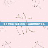 关于双鱼2022年5月12日运势完整版的信息