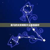属马的女孩婚配什么属相最好，属马的女孩配什么属相