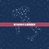 属马的和什么属相最克，2002年的马和1978的马相克嘛