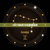 2021年8月19日属相运势，2021年属相运势及运程