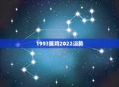 1993属鸡2022运势，1993年属鸡一生命运