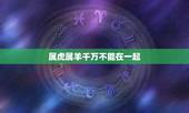 属虎属羊千万不能在一起，2022 年属羊的和属虎的相克吗