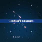 82年狗40岁后十年大运运程，82年属狗运程