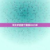 犯太岁的四个属相2025年，牛年犯太岁的四个属相怎么化解