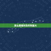 怎么离婚对女方利益大，离婚怎样争取最大的权益
