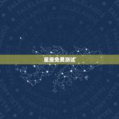 星座免费测试，测测星座app可以测什么？