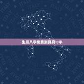 生辰八字免费测算另一半