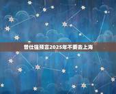 曾仕强预言2025年不要去上海，2025年预言别去上海
