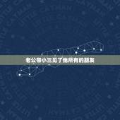 老公带小三见了他所有的朋友，我朋友她老公在外有小三，算重婚罪吗？