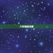 八字姻缘详解，八字姻缘