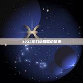 2022年财运最旺的星座，天蝎座2022年事业运势