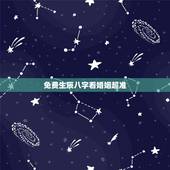 免费生辰八字看婚姻超准，算八字免费测八字