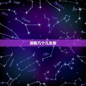 测有几个儿女命，免费算一生有几个孩子
