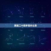 属鼠二十四岁是什么命，今年满24岁属什么生肖