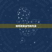 如何改变运气的方法，怎样提升自己的运气？