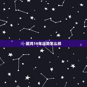 属鸡19年运势怎么样，2019年属鸡的运势及运程如何？