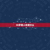 50岁男人在想什么，50的男人心里应该想些什么？