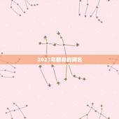 2021年翻身的网名，微信昵称2021最新的女