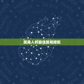 属兔人的最佳属相婚配，属兔的人和什么属相最配，属相婚配测试表解答