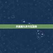 天蝎座九月今日运势，9月份天蝎座的运势