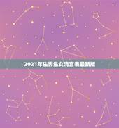 2021年生男生女清宫表最新版，生男生女清宫表，谁知道？
