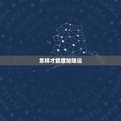 怎样才能增加赌运，怎样才能提升赌运？