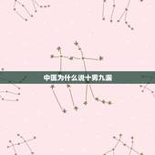 中医为什么说十男九漏，人说十男九漏，是指漏什么