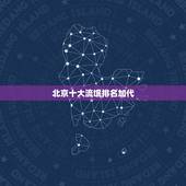 北京十大流氓排名加代，为什么说北京人大多是地痞流氓的后代