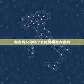有没有父母和子女的属相是六害的，父母与儿子属相相刑相害怎么化解