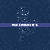 女狗与男狗属相婚配好不好，女属猪和男属狗配吗？能具体说说吗？