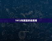 1972年属鼠的会离婚，72年鼠女2022 年婚姻状况