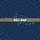 属鼠人一生运程，生肖鼠一生运势