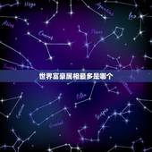 世界富豪属相最多是哪个，世界富豪排行榜？
