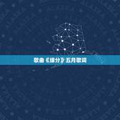 歌曲《缘分》五月歌词，五月天缘分，歌词