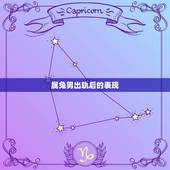 属兔男出轨后的表现，属兔男出轨前的表现是怎样