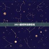 2021最招财运微信名，我是1984年的，属鼠运气不好怎么转运呀