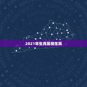 2021年生肖属相生辰，2021年农历七月属相是什么？