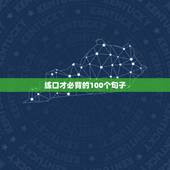 练口才必背的100个句子 女人高情商幽默万能句